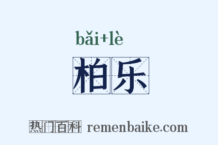 柏乐是什么意思的图片
